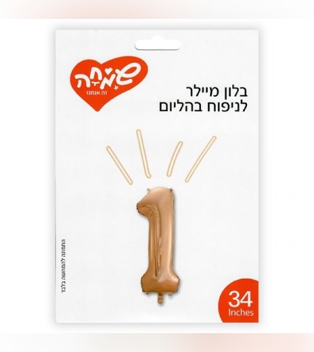 בלון מיילר 34 - רוז גולד ספרה 1