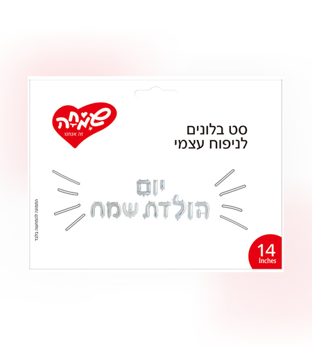 סט בלונים 14 לניפוח עצמי אותיות יום הולדת שמח- כסף