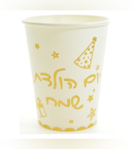 כוסות נייר  10 יח' - יום הולדת שמח - זהב לייזר