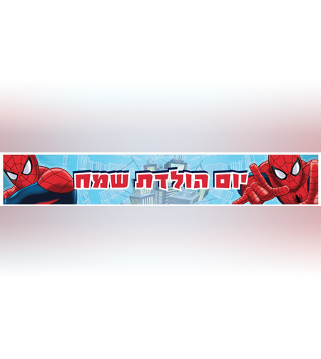 כרזת מלבנית יום הולדת-ספיידרמן