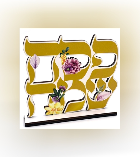 מרכז שולחן עץ פסח שמח - כ-14*12 ס