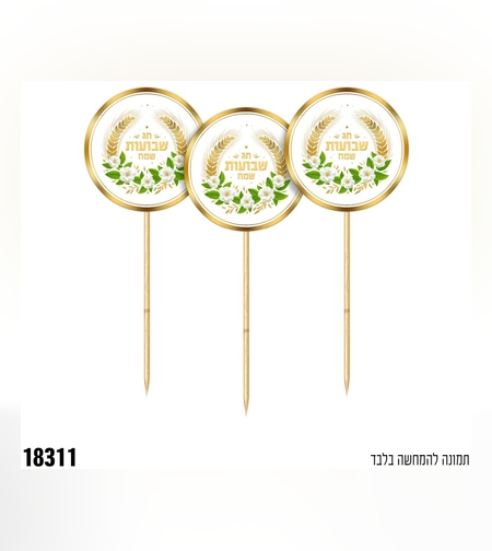 קיסמים שבועות שמח - לבן - 6 יח'