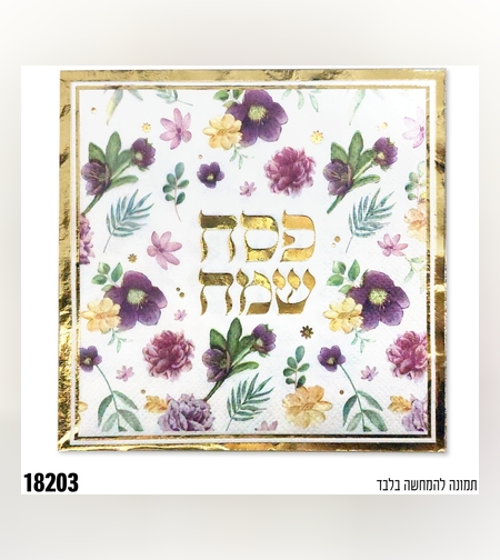 מפית פסח שמח - 33*33 ס