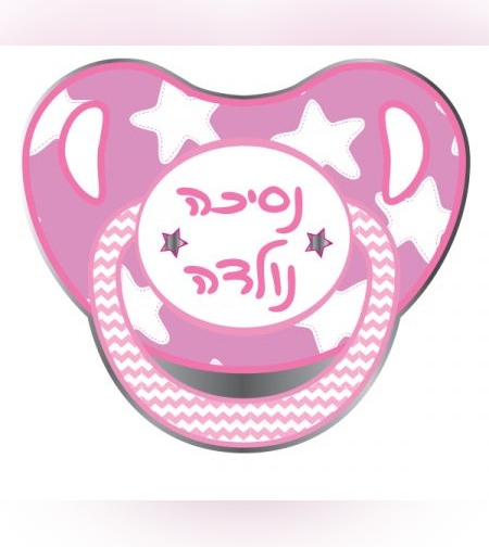 בלון מיילר 26- מוצץ תינוקת נסיכה נולדה (C)