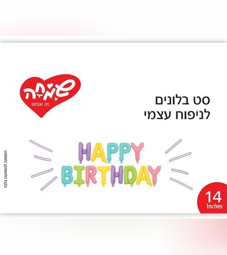 סט בלונים 14 לניפוח עצמי- HB צבעי מקרון
