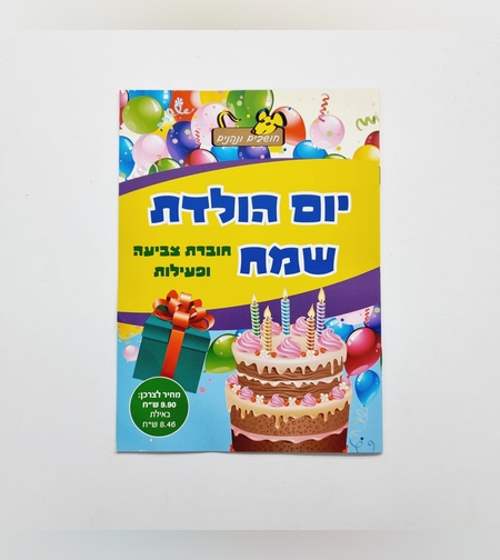 חוברת צביעה ופעילות - יום הולדת שמח