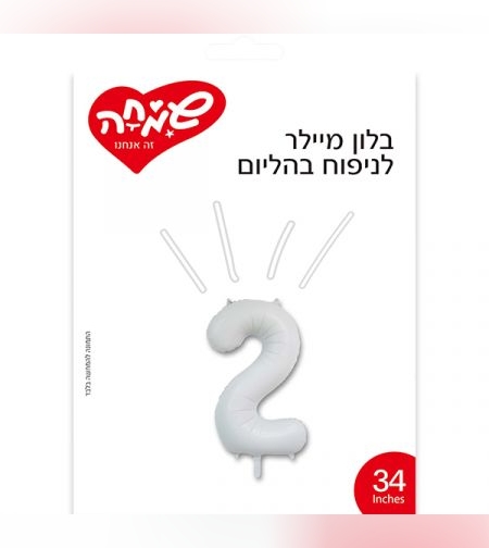 בלון מיילר 34 - לבן מט ספרה 2