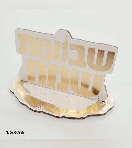 מרכז שולחן קטן שבועות שמח לבן-זהב / יח' 5