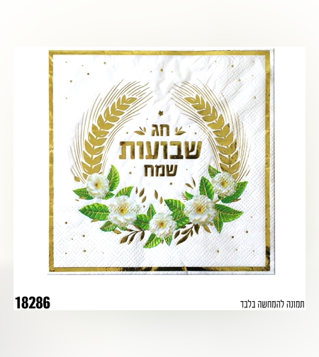 ב-מפית שבועות שמח - לבן - 33*
 33 ס