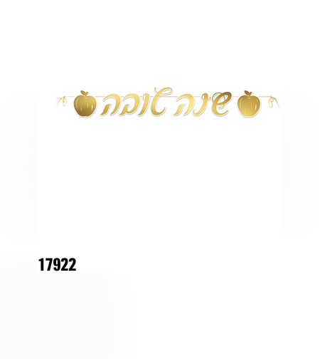 ה - שרשרת אותיות שנה טובה