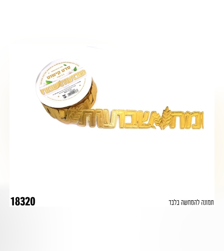 סרט פוליאסטר שבועות שמח - זהב