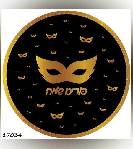 מגש פורים שמח קרטון כ 35 ס