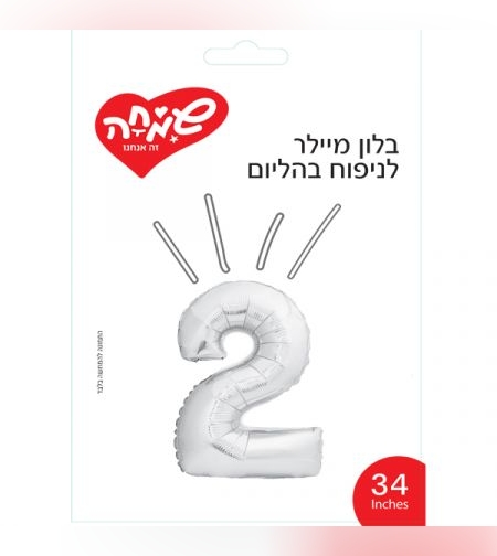 בלון מיילר 34 - כסף ספרה 2