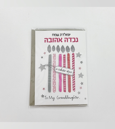 כ'ב סקנד נייצר יומולדת נכדה