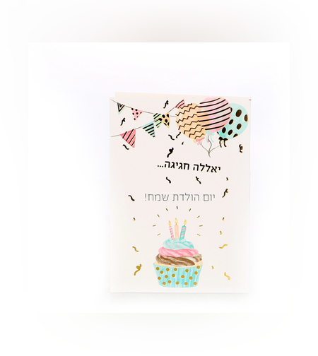 כרטיס ברכה יום הולדת #1