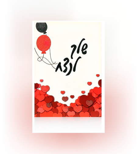 כרטיס ברכה שלך לנצח