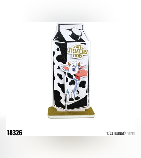 מרכז שולחן תלת ממד קרטון חלב שבועות שמח - נצנץ זהב+שחור