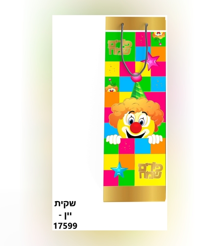 שקית לבקבוק יין פורים שמח