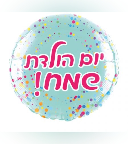 בלון מיילר 18- עגול יום הולדת שמח תכלת קונפטי (C)