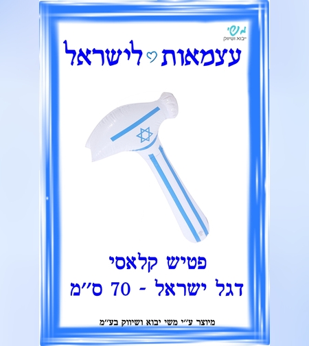 פטיש דגל ישראל קלאסי / 70 ס