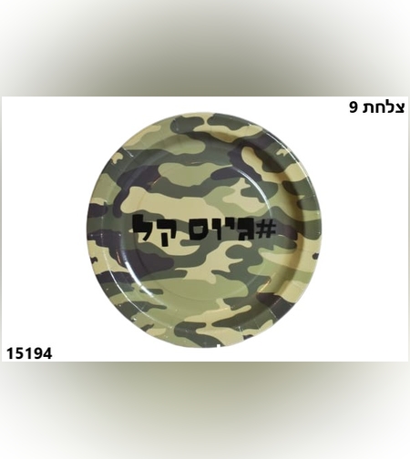 גיוס קל צלחת נייר 23 ס