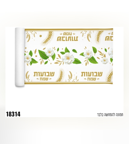 ראנר אלבד שבועות שמח - כ-36 ס
