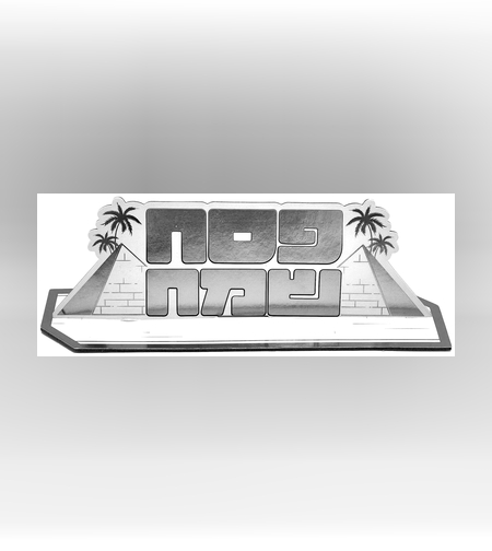 מרכז שולחן פסח שמח גדול כסף