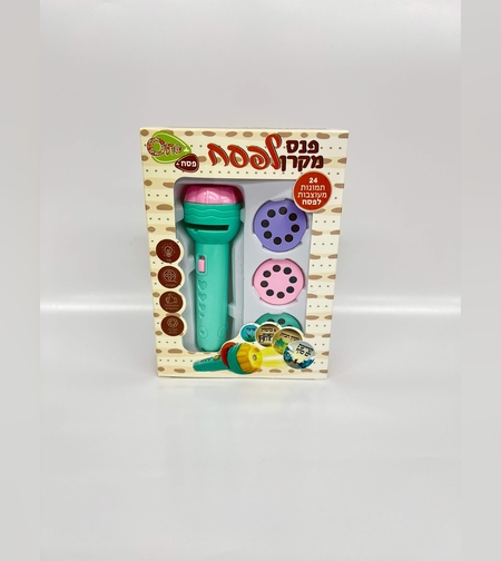 פנס מקרן לפסח