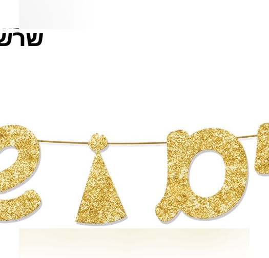 שרשרת פורים שמח - אותיות זהב