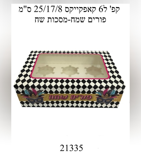 קפ' ל6 קאפקייקס 25/17/8 ס'מ- פורים שמח-מסיכות שחור