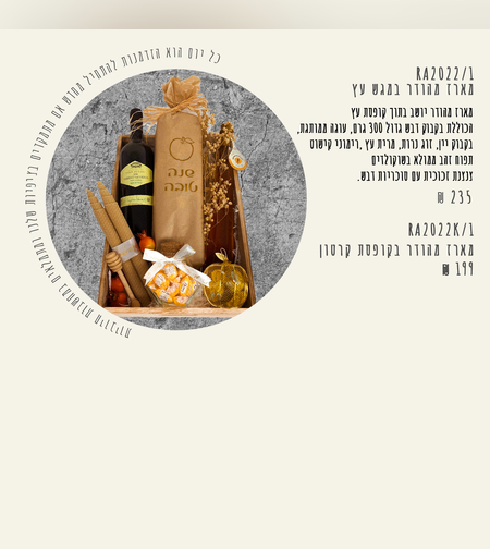 מארז ראש השנה מהודר במגש עץ