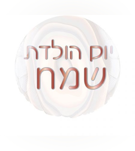 בלון מיילר 18- עגול יום הולדת שמח שיש רוז גולד (C)