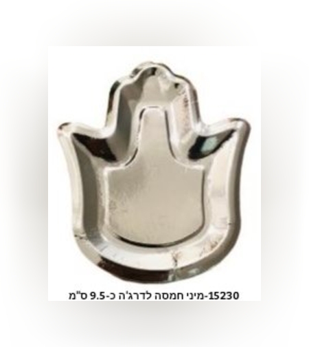 מיני-חמסה כסף לדרג'ה כ-9.5 ס'מ *25 יח' a