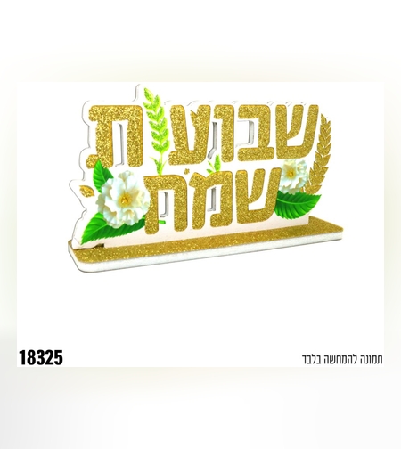 מרכז שולחן שבועות שמח - נצנץ זהב+ירוק - כ-15 ס