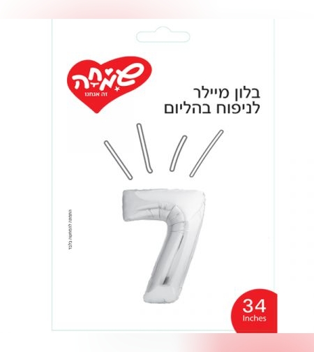בלון מיילר 34 - כסף ספרה 7