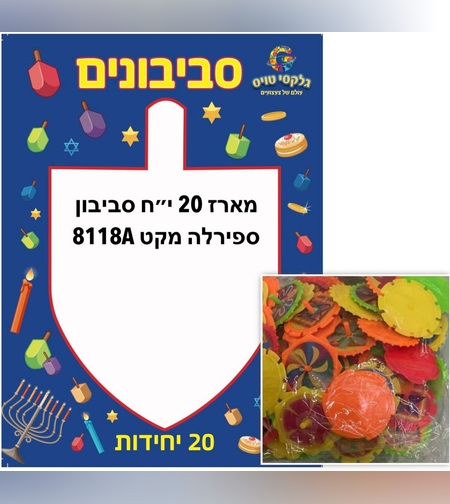 מארז חנוכה (20 יח') סביבון