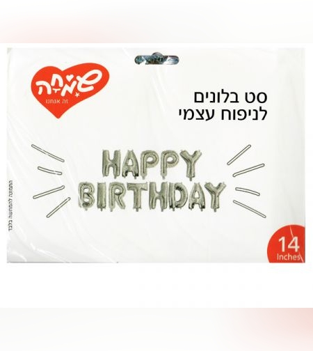 סט בלונים 14 לניפוח עצמי HAPPY BIRTHDAY - כסף