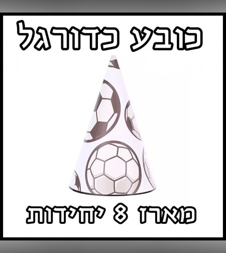 כדורגל - כובע קרטון ליום הולדת מארז 8 יח