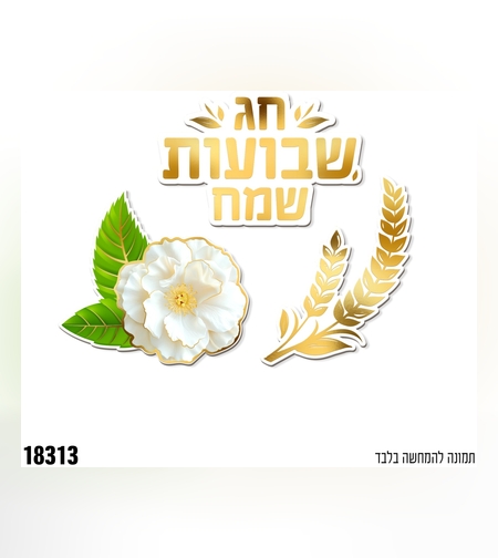 ה-גיזרי נייר שבועות שמח - 12 יח'