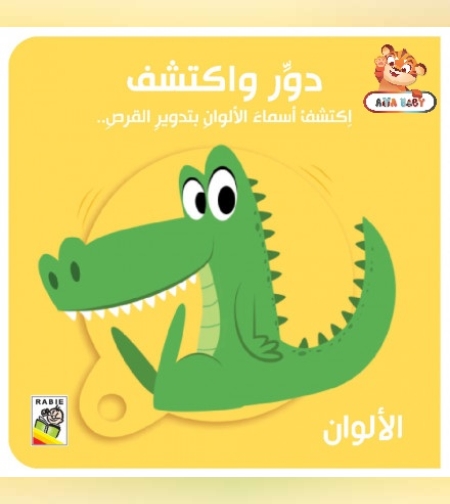 دور واكتشف الألوان