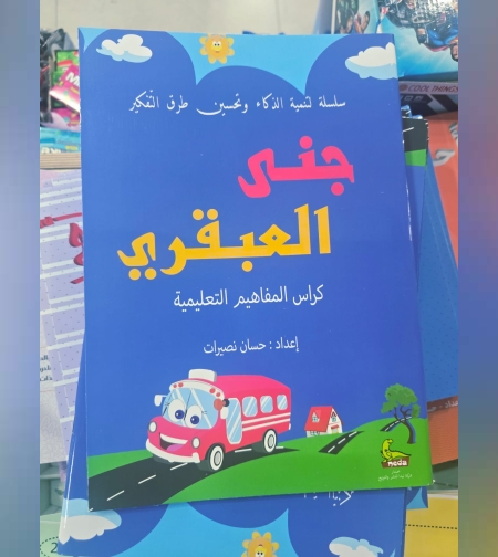 ג'אנה הגאון -  גנא אלעבקרי