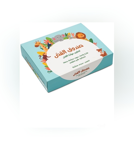 صندوق القص - لتنمية وتطوير مهارة القص