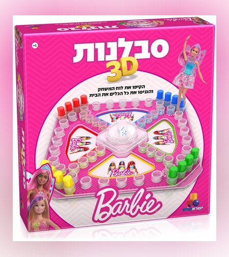 סבלנות 3D – ברבי