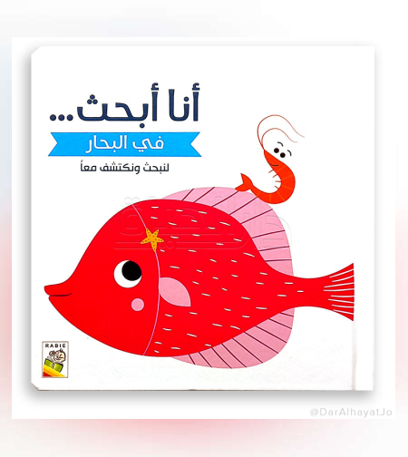 في البحار -  سلسلة لنبحث ونكتشف معاً (أنا أبحث)