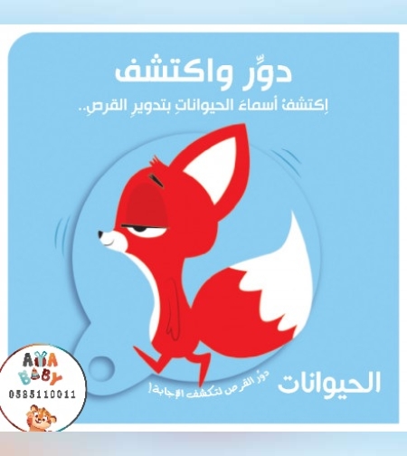 دور واكتشف الحيوانات