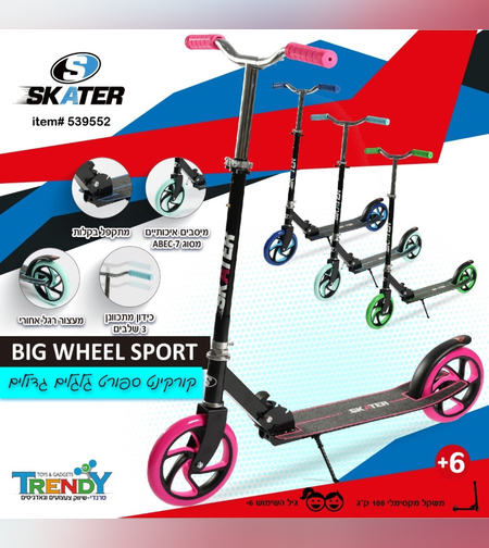 سكوتر للكبار -بعجلات كبيرة Skater