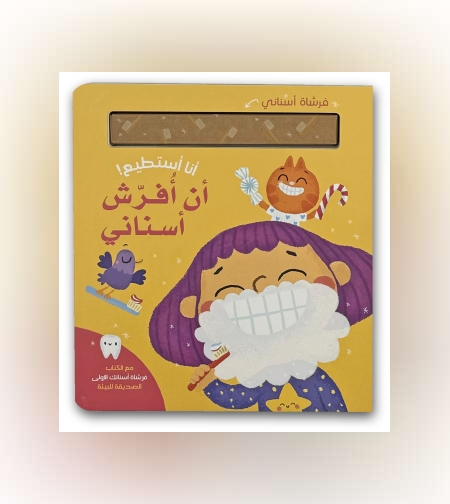 אני יכול לצחצח את השיניים שלי