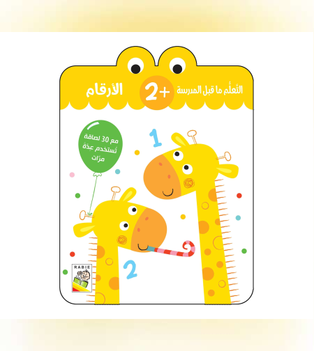 التعلم ما قبل المدرسة - الأرقام