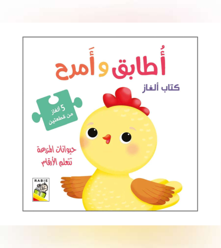 أطابق وأمرح - حيوانات المزرعة تتعلم الأرقام