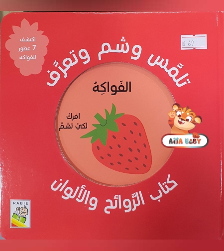 تلمس وشم وتعرف - الفواكه